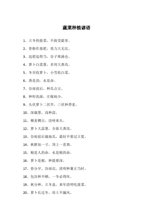 蔬菜种植谚语