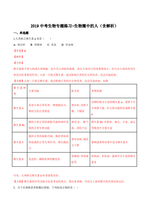 2019中考生物专题练习-生物圈中的人(解析版)