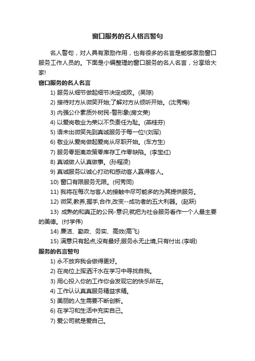 窗口服务的名人格言警句