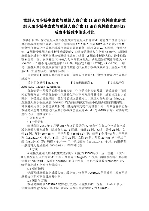 重组人血小板生成素与重组人白介素11治疗急性白血病重组人血小板生成素与重组人白介素11治疗急性白血病