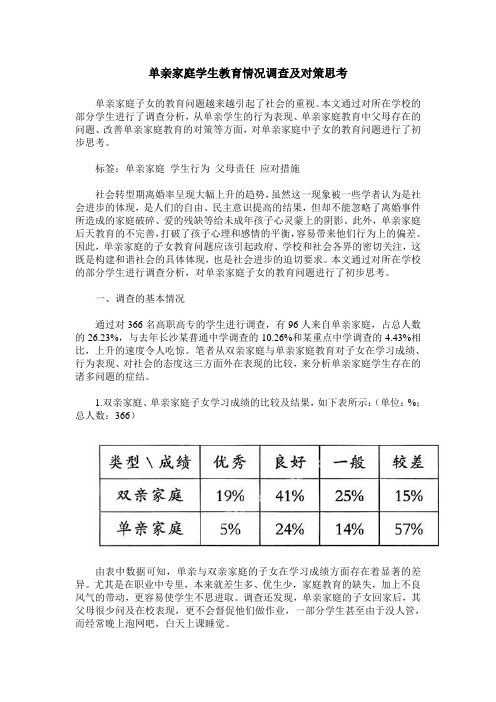 单亲家庭学生教育情况调查及对策思考