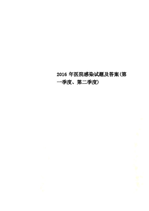 2016年医院感染试题及答案(第一季度、第二季度)