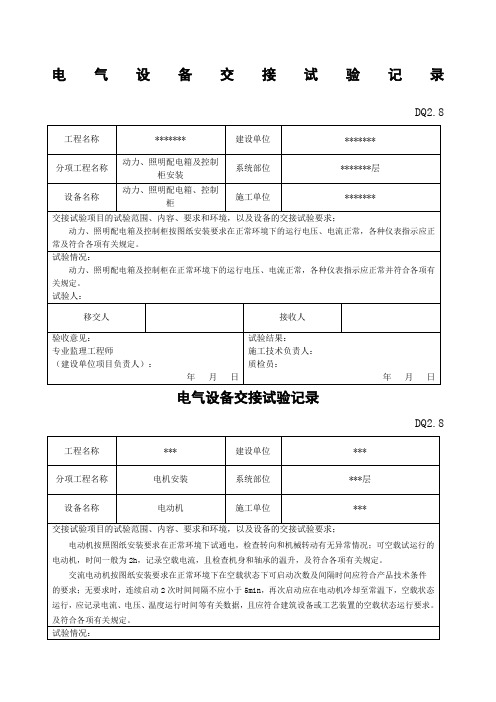 电气设备交接试验记录