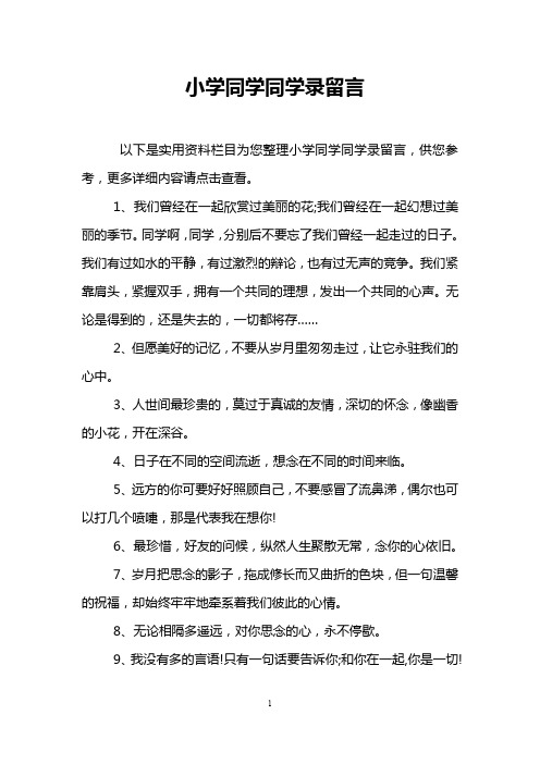 小学同学同学录留言