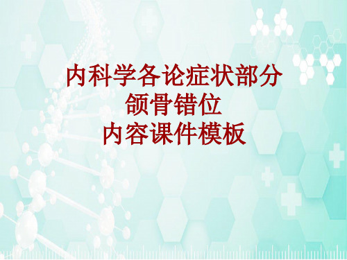 内科学_各论_症状：颌骨错位_课件模板