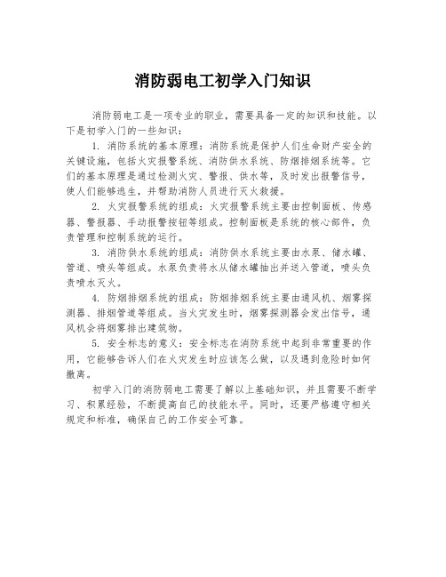 消防弱电工初学入门知识