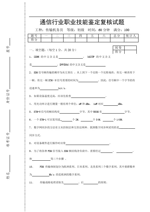 通信行业职业技能鉴定复核试题(传输设备)