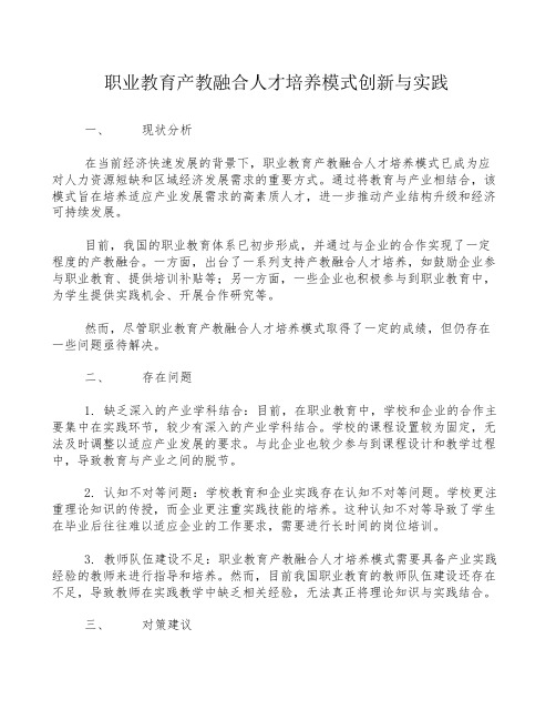 职业教育产教融合人才培养模式创新与实践