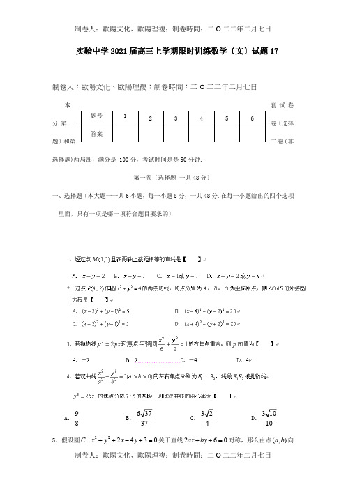 高三数学上学期限时训练试题17 文 A 试题