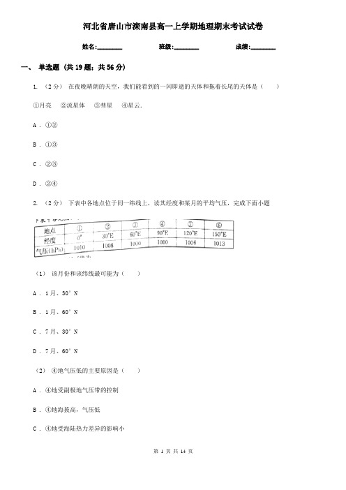 河北省唐山市滦南县高一上学期地理期末考试试卷