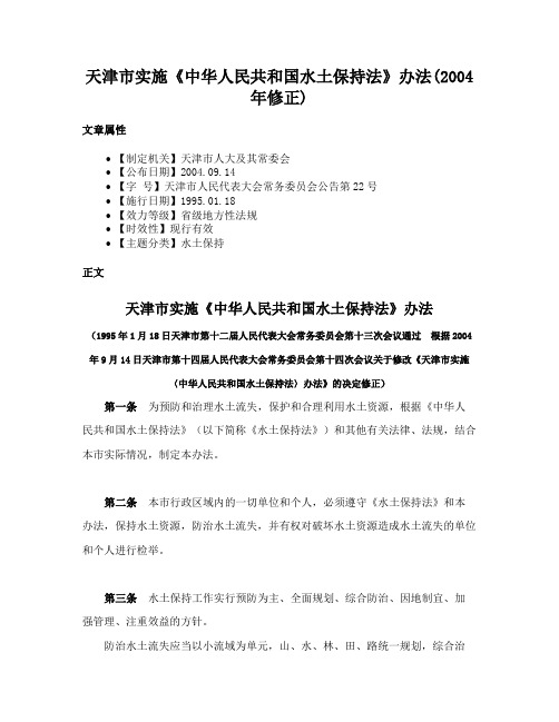 天津市实施《中华人民共和国水土保持法》办法(2004年修正)