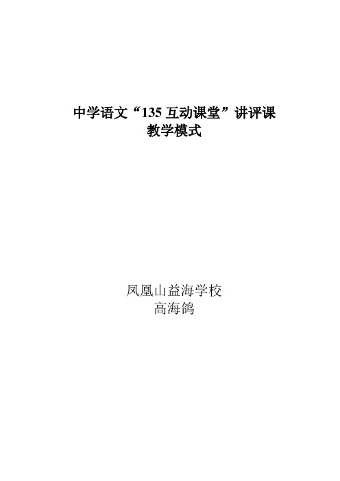 高海鸽——“135”课堂教学模式[讲评课型]