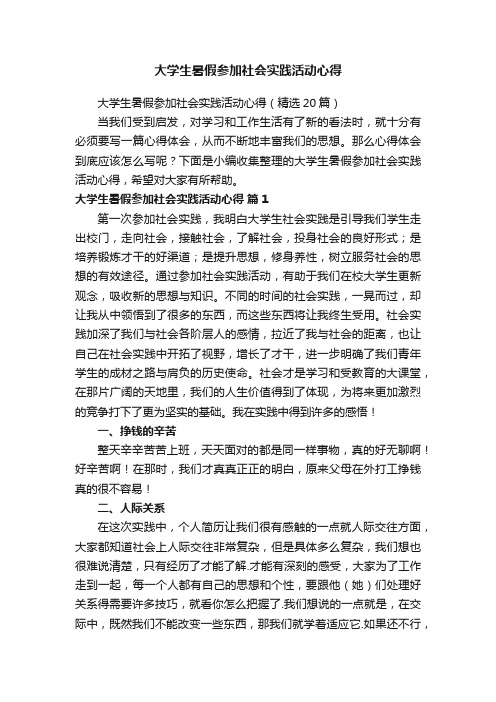 大学生暑假参加社会实践活动心得