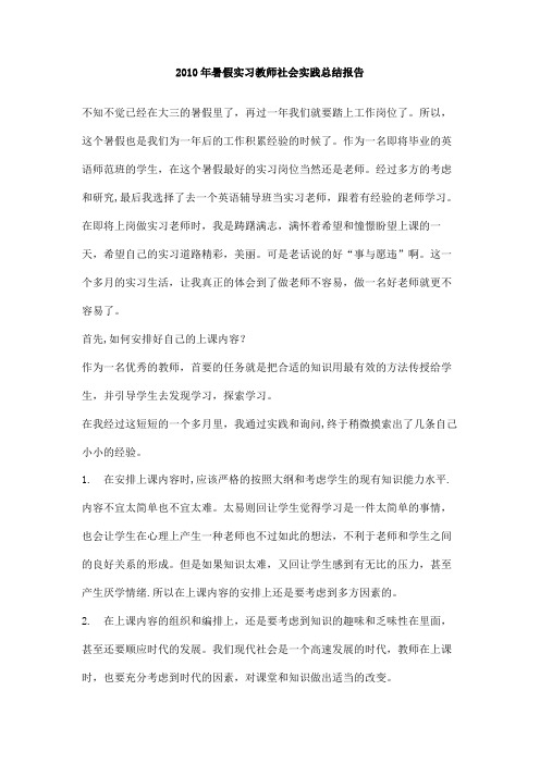 2010年暑假实习教师社会实践总结报告