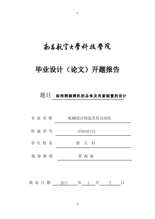 标准筛振筛机的总体及夹紧装置的设计开题报告