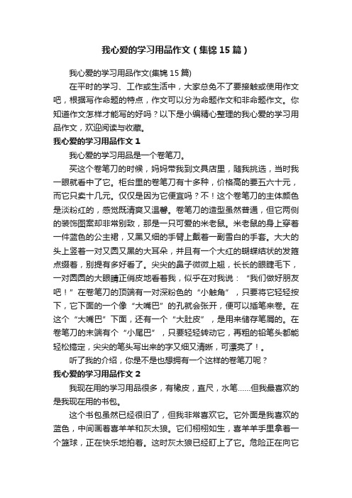 我心爱的学习用品作文（集锦15篇）