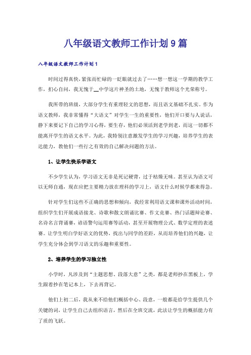 八年级语文教师工作计划9篇