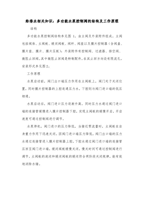 给排水相关知识：多功能水泵控制阀的结构及工作原理.doc