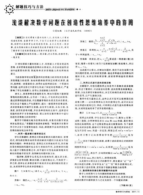 浅谈解决数学问题在创造性思维培养中的作用