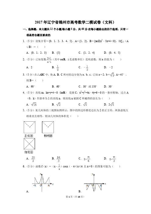 2017年辽宁省锦州市高考数学二模试卷(文科)(解析版)