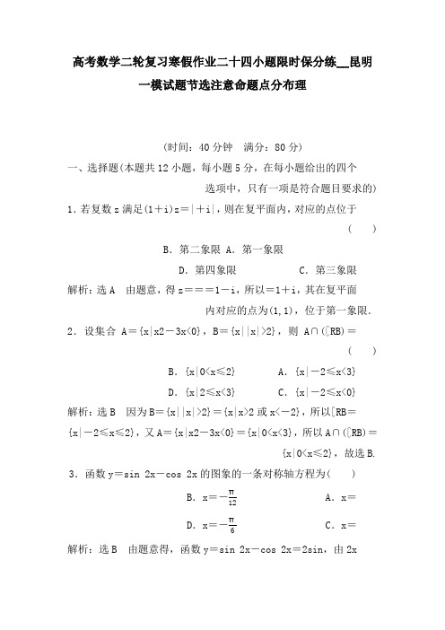 高考数学二轮复习寒假作业二十四小题限时保分练__昆明一模试题节选注意命题点分布理