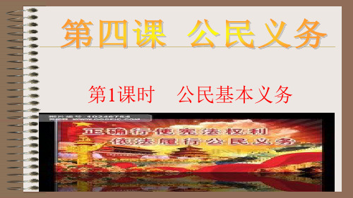 41公民基本义务-内蒙古鄂尔多斯市达拉特旗第十二中学部编版八年级道德与法治下册课件(共26张PPT)