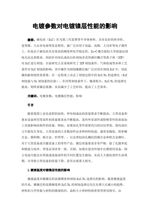 电镀参数对电镀镍层性能的影响