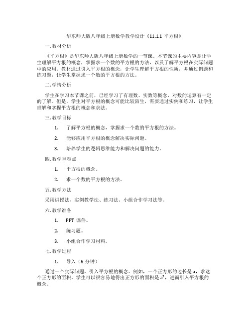 华东师大版八年级上册数学教学设计《11.1.1平方根》