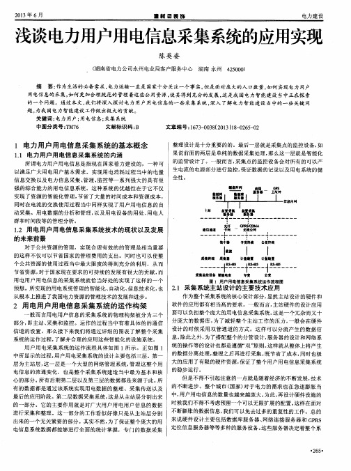 浅谈电力用户用电信息采集系统的应用实现