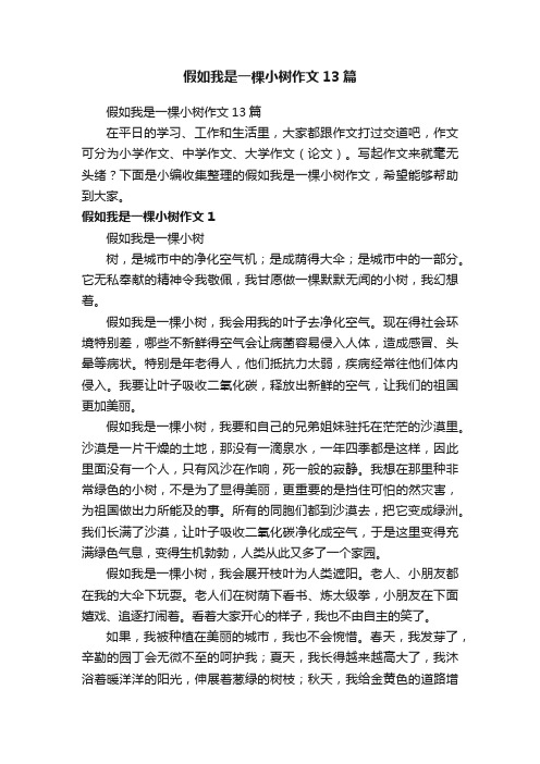 假如我是一棵小树作文13篇