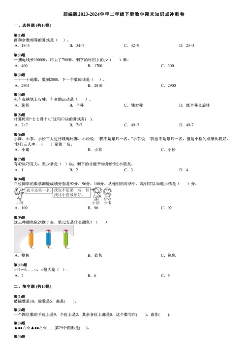 部编版2023-2024学年二年级下册数学期末知识点冲刺卷