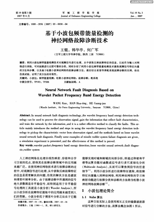 基于小波包频带能量检测的神经网络故障诊断技术