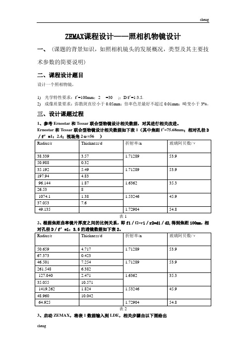 ZEMAX课程设计心得照相机物镜设计【模版】