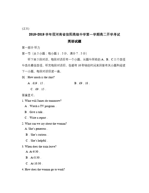 2018-2019学年度河南省信阳高级中学第一学期高二开学考试试卷与答案
