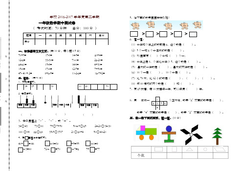 一年级下册数学试题 - 期中试卷  2016-2017河北保定康县都亭乡中心小学 人教新课标-精编