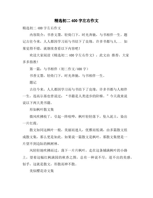 精选初二400字左右作文