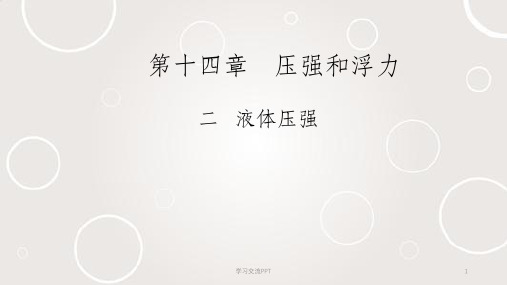 液体压强完整版课件