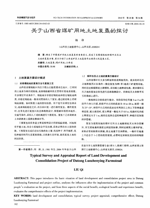 关于山西省煤矿用地土地复垦的探讨