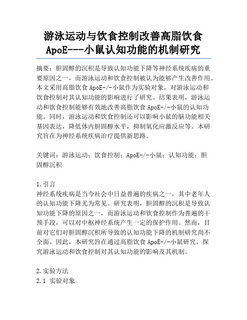 游泳运动与饮食控制改善高脂饮食ApoE---小鼠认知功能的机制研究