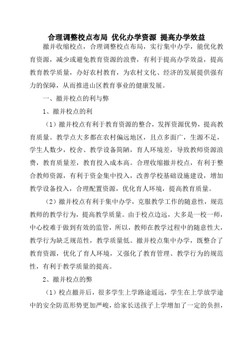 合理调整校点布局_优化办学资源_提高办学效益