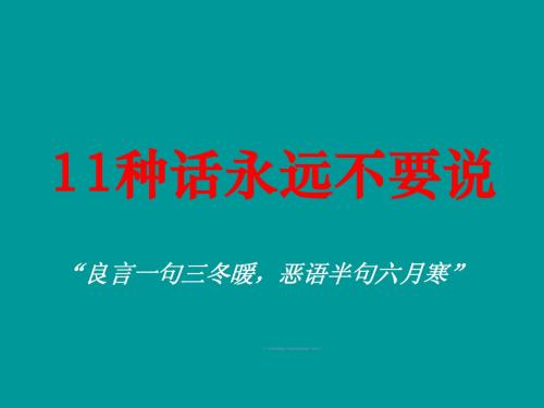 保险销售11种话永远不要说12页