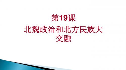 人教部编版七年级上册第19课 北魏政治和北方民族大交融  (共25张PPT)