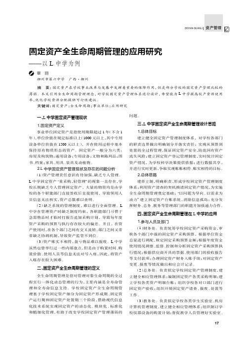 固定资产全生命周期管理的应用研究以——L中学为例