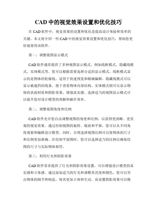 CAD中的视觉效果设置和优化技巧