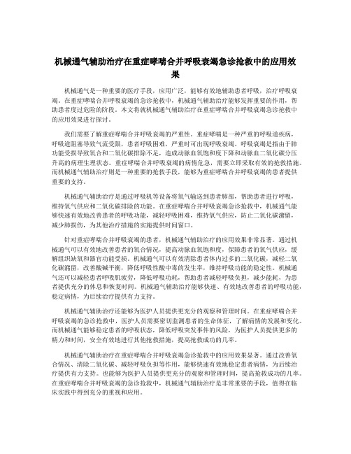 机械通气辅助治疗在重症哮喘合并呼吸衰竭急诊抢救中的应用效果