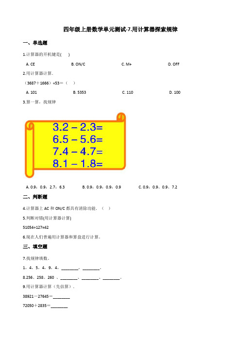 四年级上册数学单元测试-7.用计算器探索规律 北京版(含答案)