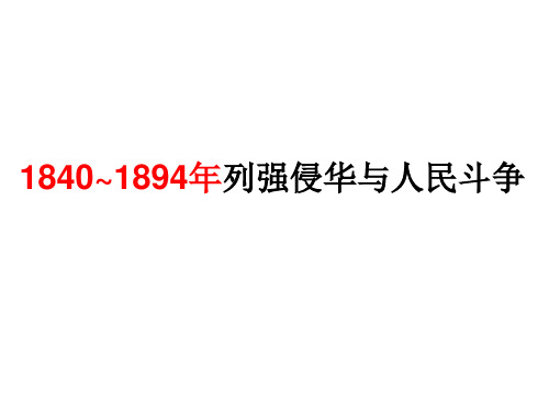 近代前期中国的沉沦与转型(1840~1894)