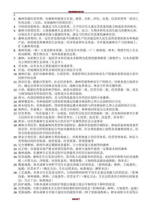 森林经理学复习资料