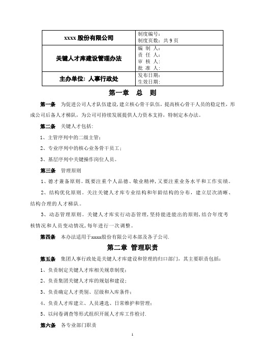 关键人才库建设管理办法