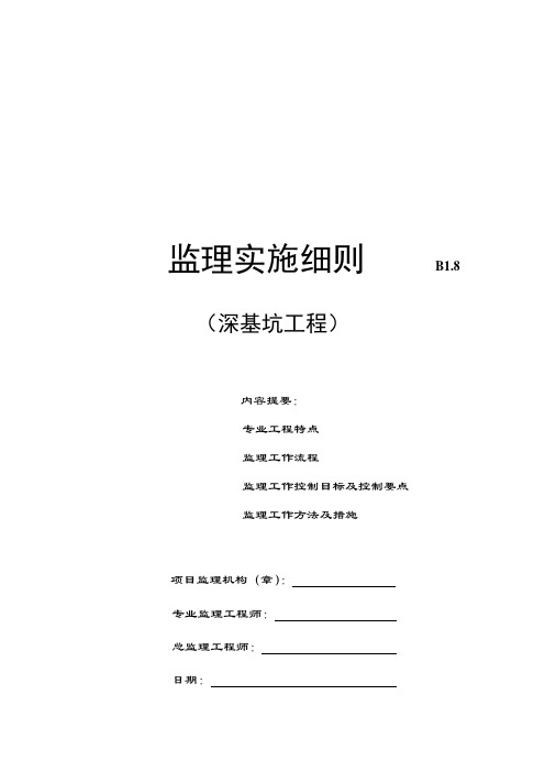 轨道交通土建工程深基坑监理实施细则